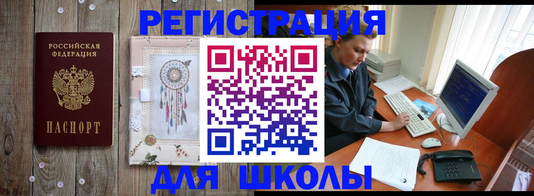 временная регистрация для школы в Мариинске