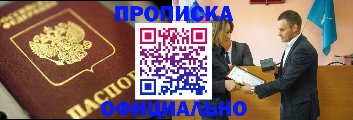 временная регистрация собственник в Мариинске